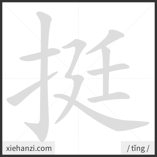 Ảnh động thứ tự nét chữ 挺 - cách viết từng nét