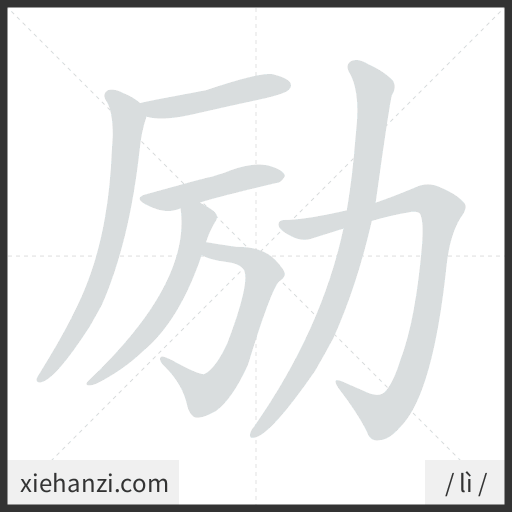 Ảnh động thứ tự nét chữ 励 - cách viết từng nét