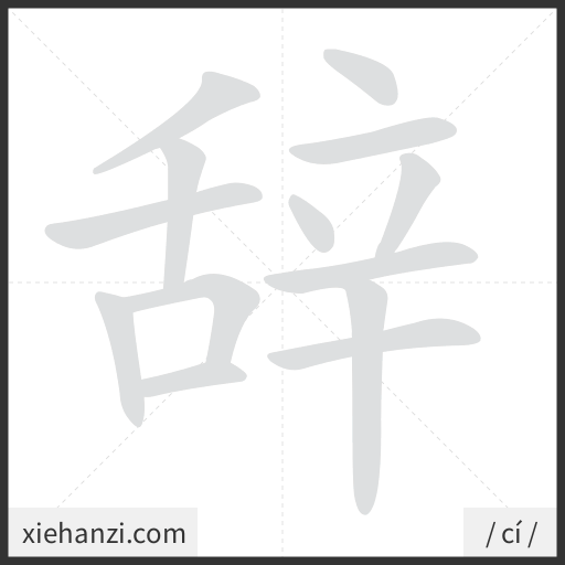 Ảnh động thứ tự nét chữ 辞 — cách viết từng nét