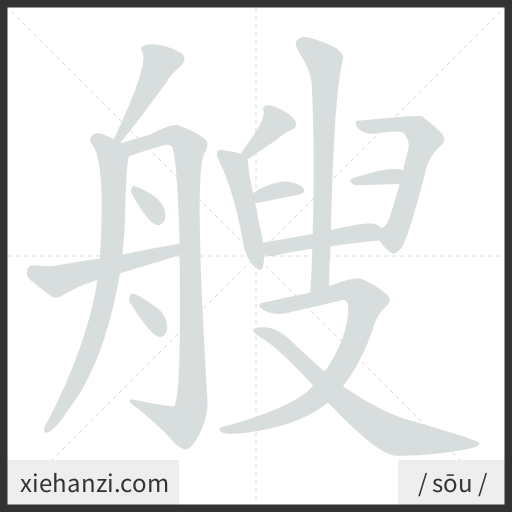 Ảnh động thứ tự nét chữ 艘 — cách viết từng nét
