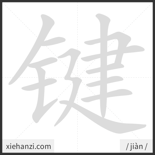 Ảnh động thứ tự nét chữ 键 - cách viết từng nét