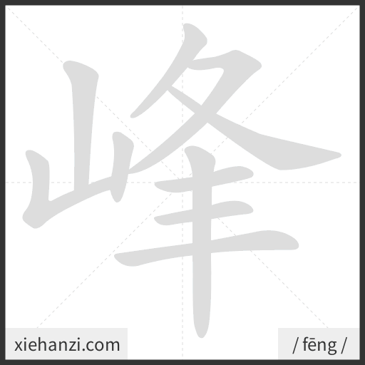 Ảnh động thứ tự nét chữ 峰 - cách viết từng nét