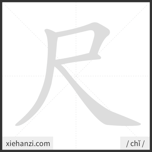 Ảnh động thứ tự nét chữ 尺 - cách viết từng nét