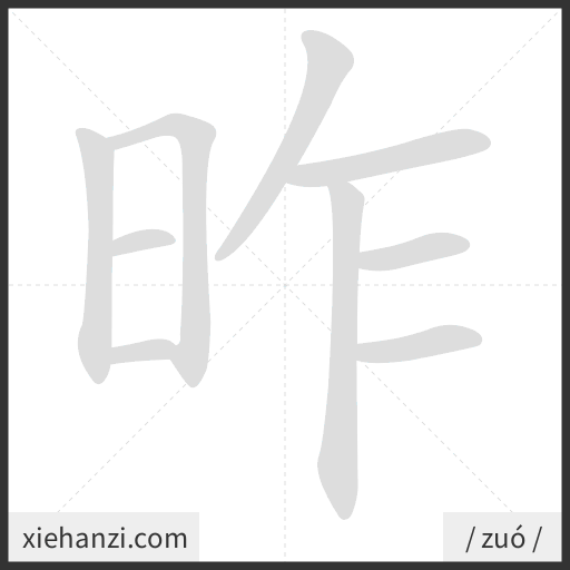 Ảnh động thứ tự nét chữ 昨 - cách viết từng nét