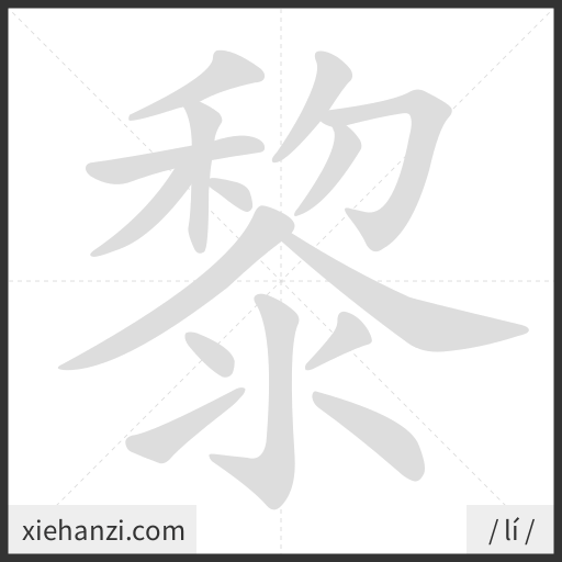 Ảnh động thứ tự nét chữ 黎 - cách viết từng nét