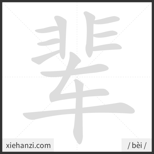 Ảnh động thứ tự nét chữ 辈 - cách viết từng nét