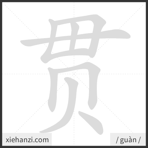 Ảnh động thứ tự nét chữ 贯 - cách viết từng nét