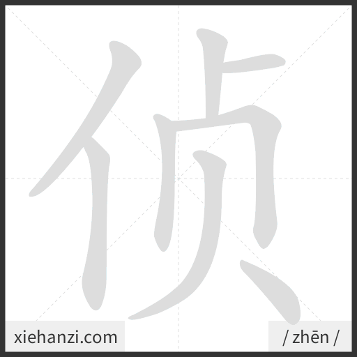 Ảnh động thứ tự nét chữ 侦 - cách viết từng nét
