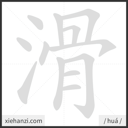 Ảnh động thứ tự nét chữ 滑 - cách viết từng nét