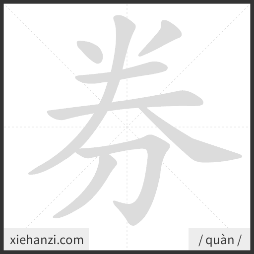 Ảnh động thứ tự nét chữ 券 - cách viết từng nét
