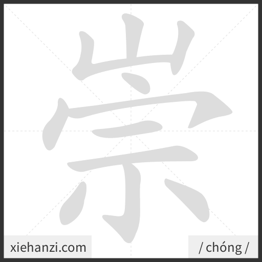 Ảnh động thứ tự nét chữ 崇 - cách viết từng nét