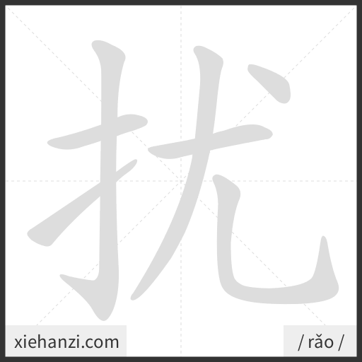 Ảnh động thứ tự nét chữ 扰 - cách viết từng nét