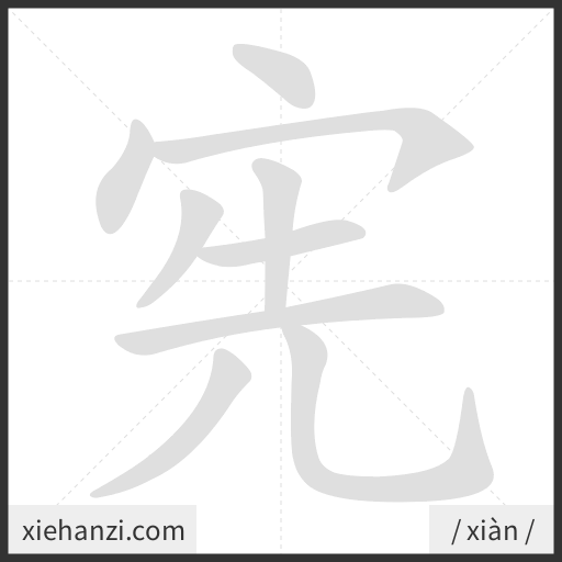 Ảnh động thứ tự nét chữ 宪 - cách viết từng nét