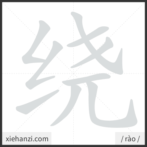Ảnh động thứ tự nét chữ 绕 - cách viết từng nét
