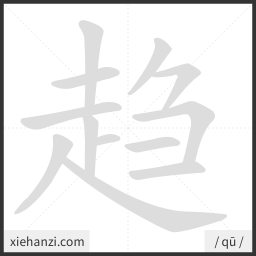 Ảnh động thứ tự nét chữ 趋 — cách viết từng nét