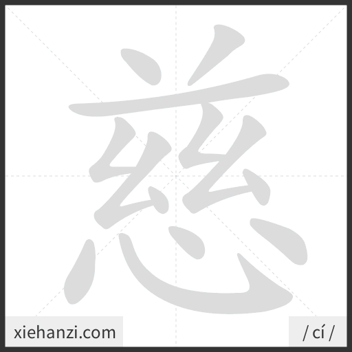 Ảnh động thứ tự nét chữ 慈 - cách viết từng nét