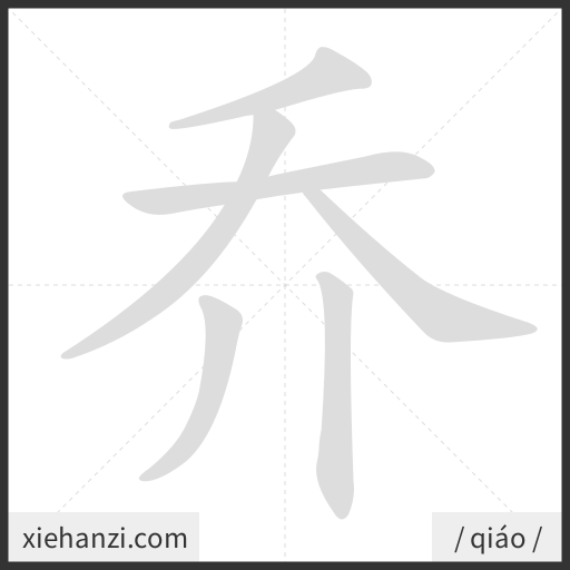 Ảnh động thứ tự nét chữ 乔 - cách viết từng nét