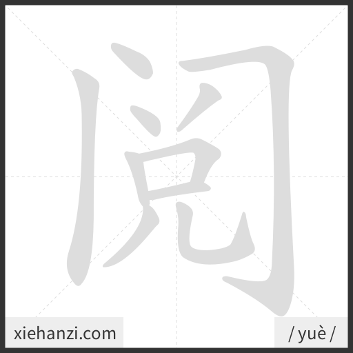 Ảnh động thứ tự nét chữ 阅 - cách viết từng nét