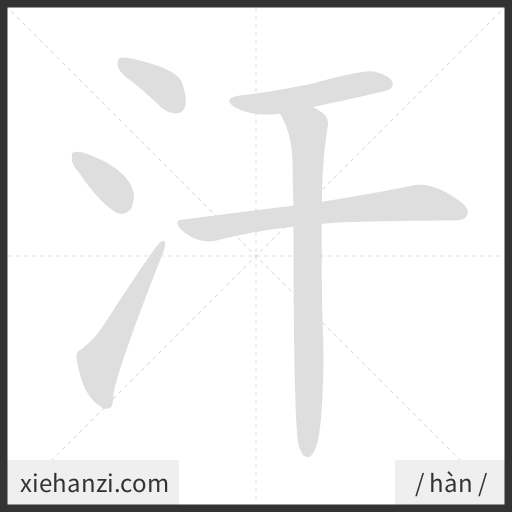 Ảnh động thứ tự nét chữ 汗 - cách viết từng nét