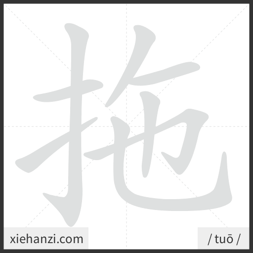Ảnh động thứ tự nét chữ 拖 - cách viết từng nét