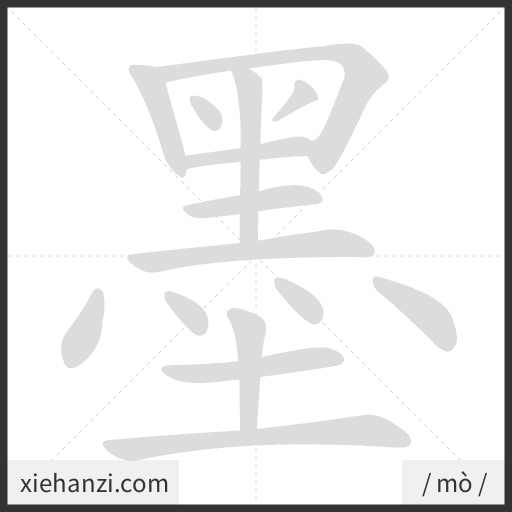 Ảnh động thứ tự nét chữ 墨 - cách viết từng nét