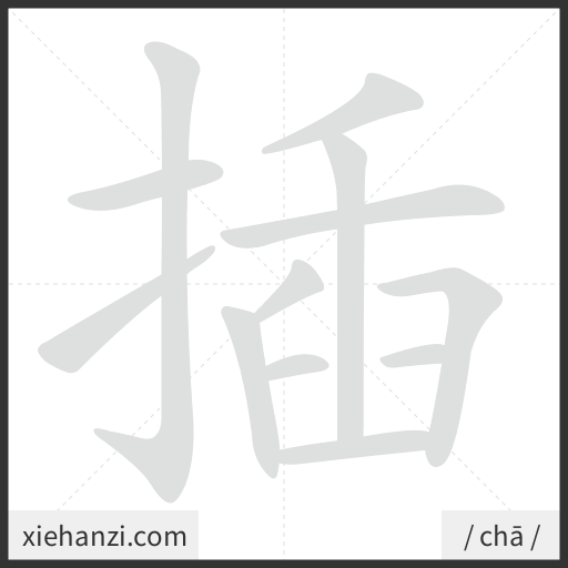 Ảnh động thứ tự nét chữ 插 - cách viết từng nét