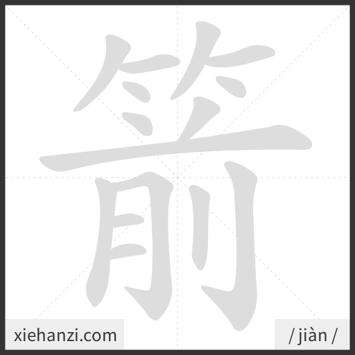 Ảnh động thứ tự nét chữ 箭 - cách viết từng nét