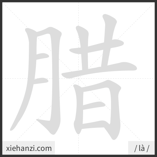Ảnh động thứ tự nét chữ 腊 - cách viết từng nét