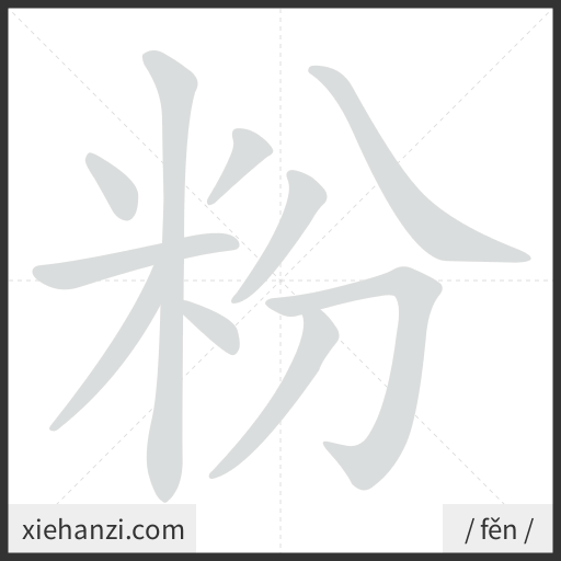 Ảnh động thứ tự nét chữ 粉 - cách viết từng nét