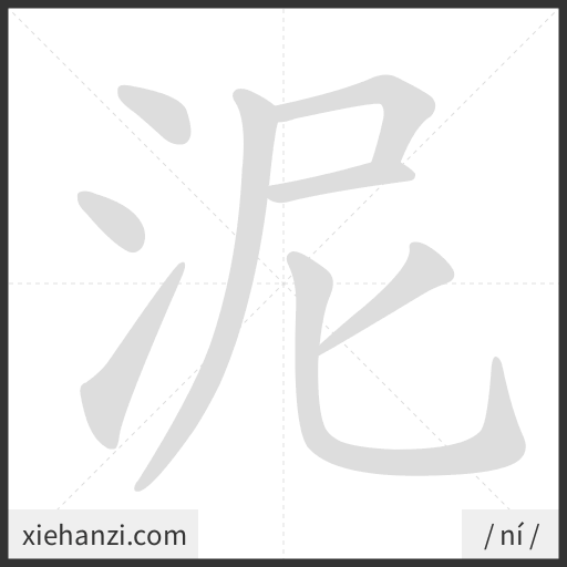Ảnh động thứ tự nét chữ 泥 - cách viết từng nét