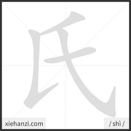 Ảnh động thứ tự nét chữ 氏 - cách viết từng nét