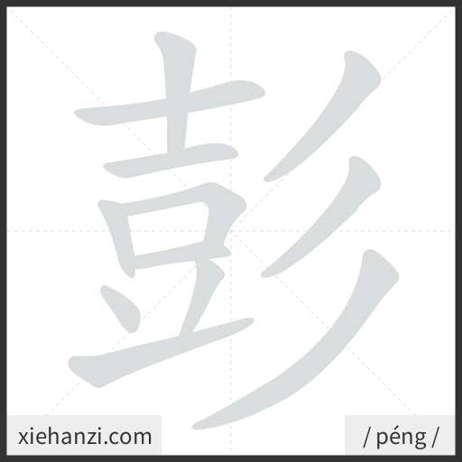 Ảnh động thứ tự nét chữ 彭 - cách viết từng nét