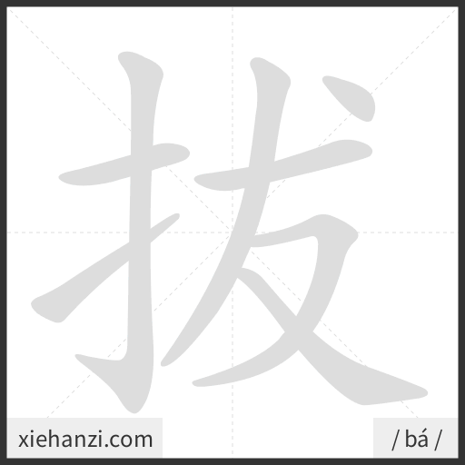 Ảnh động thứ tự nét chữ 拔 - cách viết từng nét