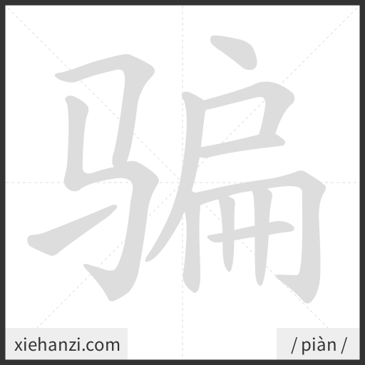 Ảnh động thứ tự nét chữ 骗 - cách viết từng nét