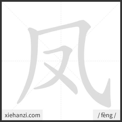 Ảnh động thứ tự nét chữ 凤 - cách viết từng nét