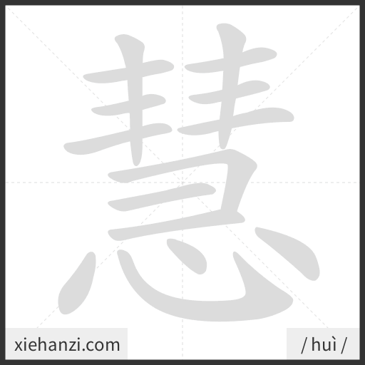 Ảnh động thứ tự nét chữ 慧 - cách viết từng nét