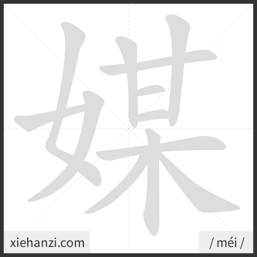 Ảnh động thứ tự nét chữ 媒 - cách viết từng nét