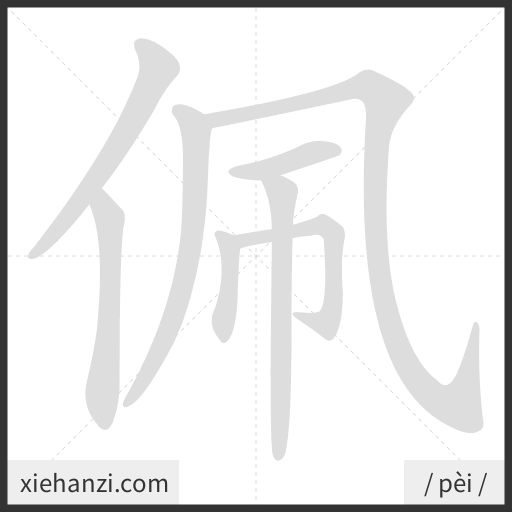 Ảnh động thứ tự nét chữ 佩 - cách viết từng nét