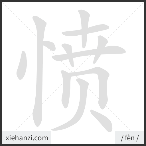 Ảnh động thứ tự nét chữ 愤 - cách viết từng nét