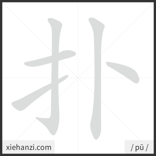 Ảnh động thứ tự nét chữ 扑 - cách viết từng nét