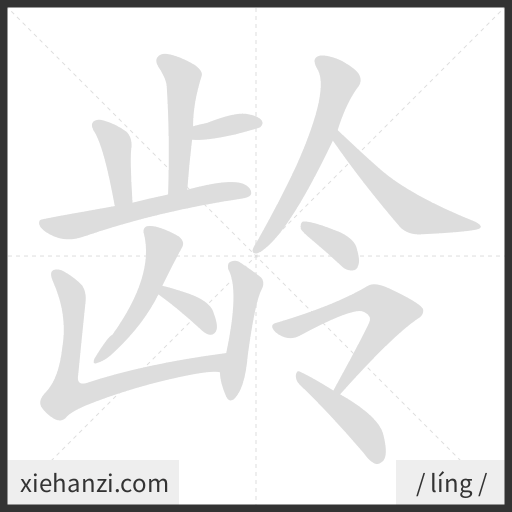 Ảnh động thứ tự nét chữ 龄 - cách viết từng nét