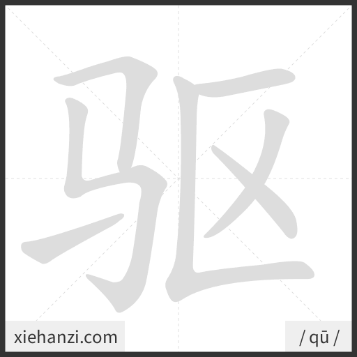 Ảnh động thứ tự nét chữ 驱 - cách viết từng nét