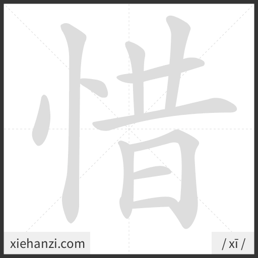 Ảnh động thứ tự nét chữ 惜 - cách viết từng nét