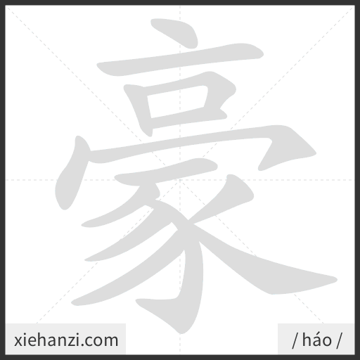 Ảnh động thứ tự nét chữ 豪 - cách viết từng nét