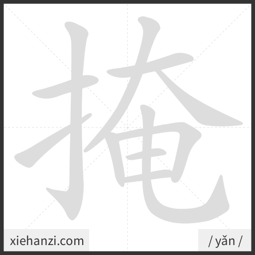 Ảnh động thứ tự nét chữ 掩 - cách viết từng nét