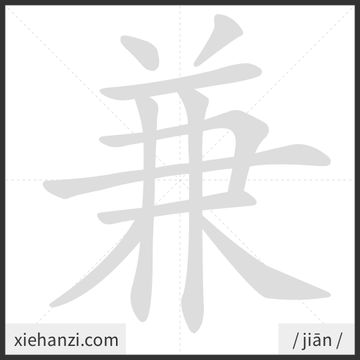 Ảnh động thứ tự nét chữ 兼 - cách viết từng nét