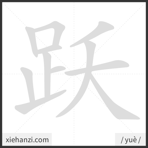 Ảnh động thứ tự nét chữ 跃 - cách viết từng nét