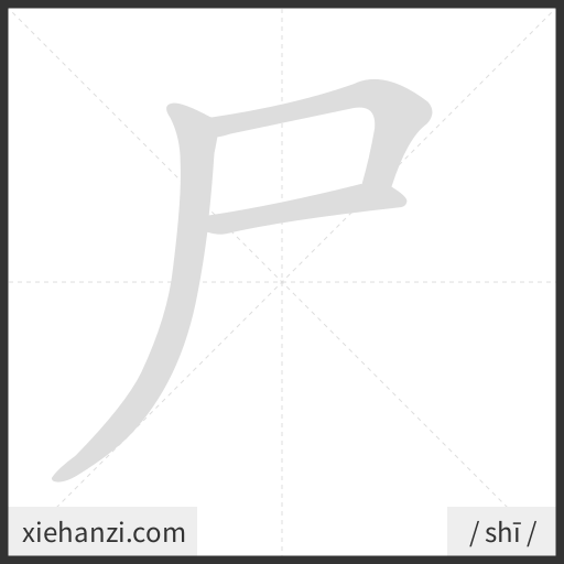 Ảnh động thứ tự nét chữ 尸 - cách viết từng nét