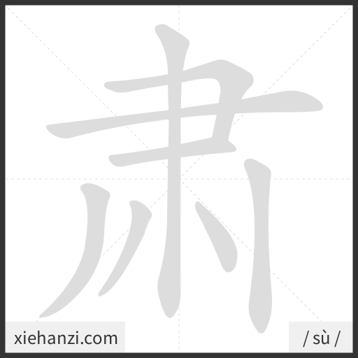 Ảnh động thứ tự nét chữ 肃 - cách viết từng nét