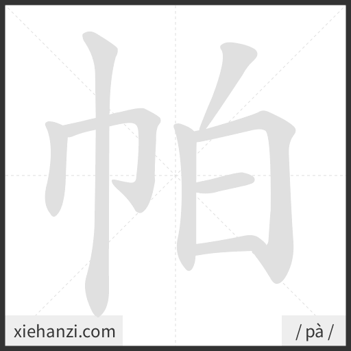 Ảnh động thứ tự nét chữ 帕 - cách viết từng nét